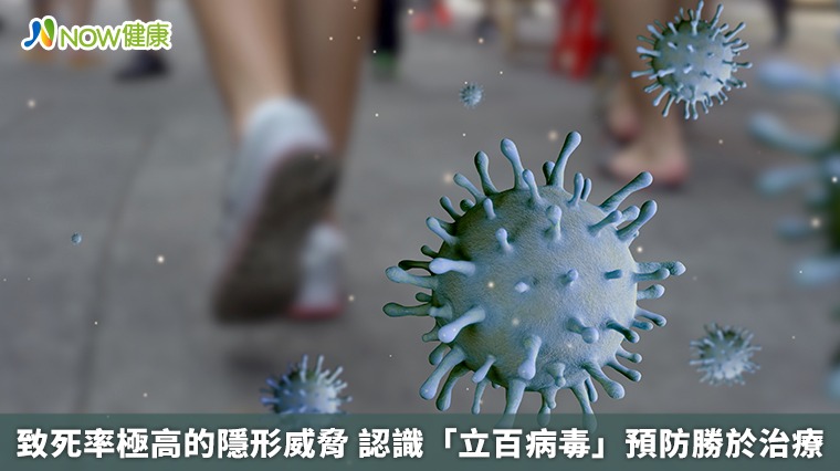致死率極高的隱形威脅 認識「立百病毒」預防勝於治療