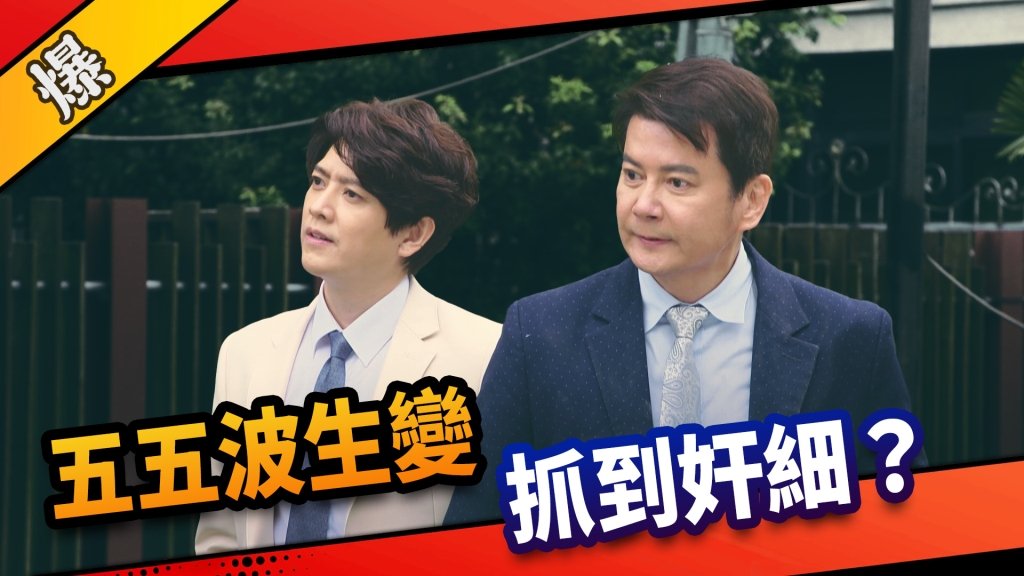 《市井豪門-EP12精采片段》五五波生變    抓到奸細？