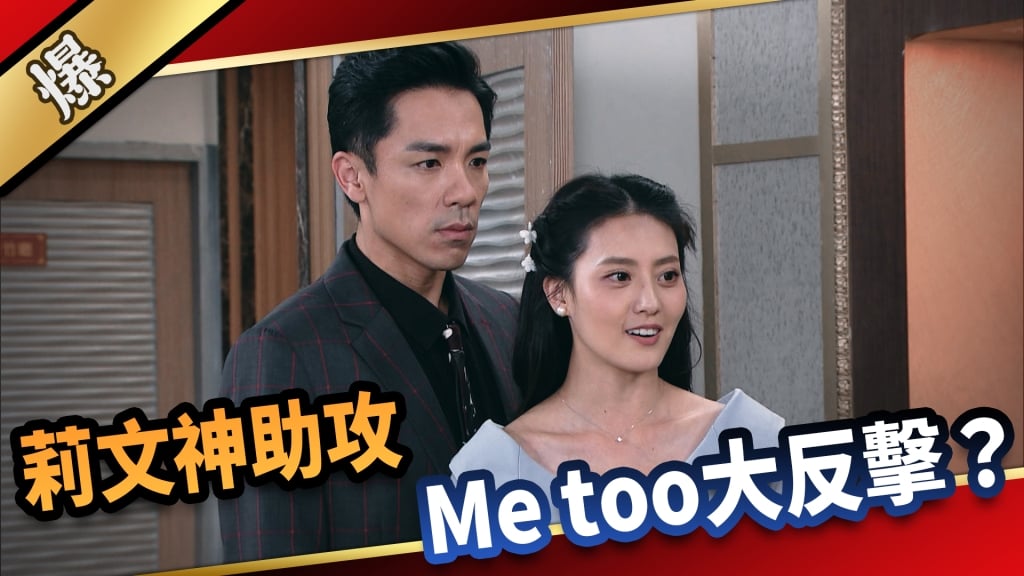 《愛的榮耀-EP40精采片段》莉文神助攻  Me too大反擊？
