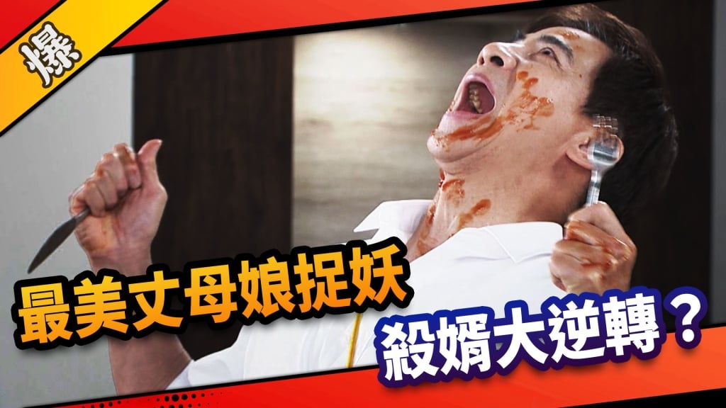 《市井豪門-EP215精采片段》最美丈母娘丈母娘  殺婿大逆轉？