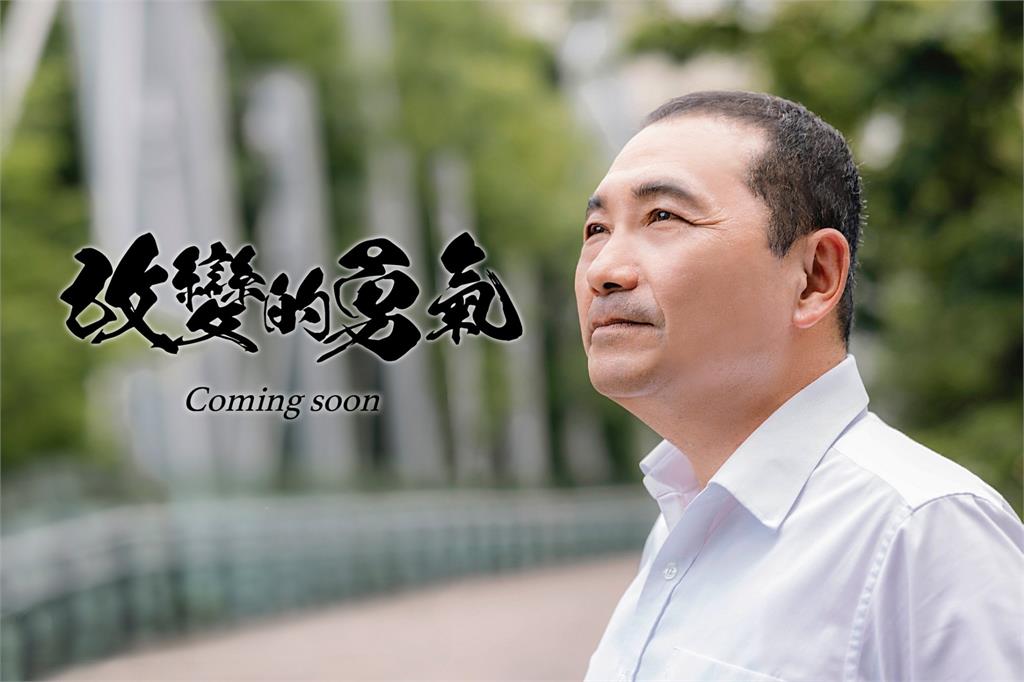 「改變的勇氣」非競選口號　侯友宜PO紀錄片：新北做大市、也要做大事