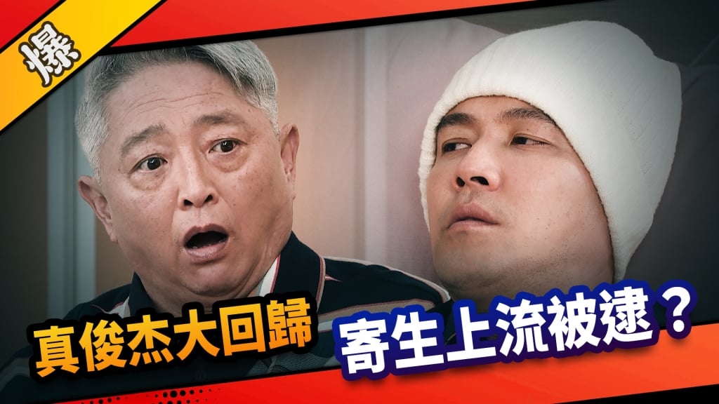 《市井豪門-EP140精采片段》真俊杰大回歸  寄生上流被逮？ 