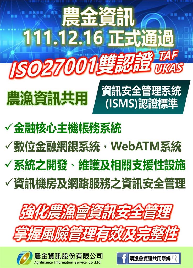 資安再升級 農金資訊安全管理系統認證通過