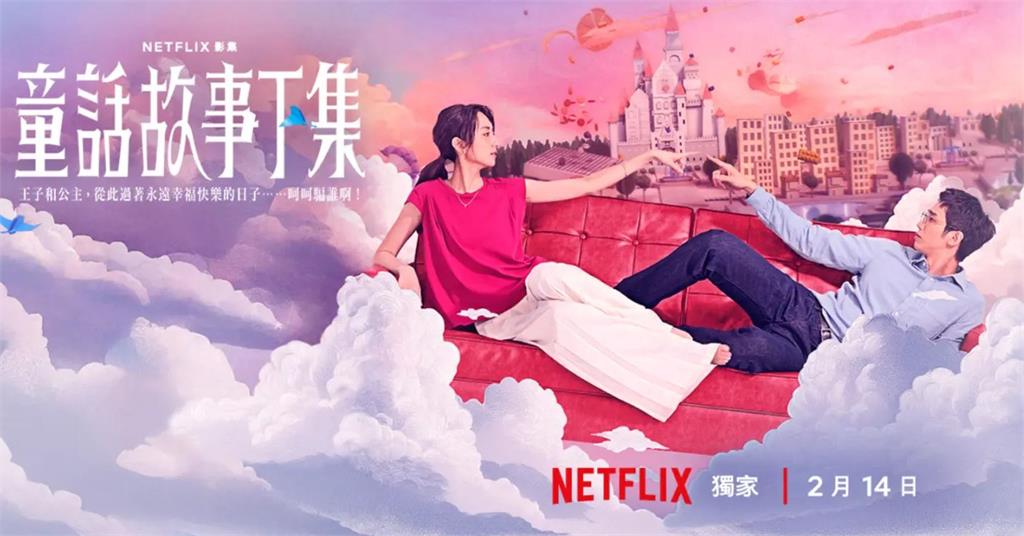 《童話故事下集》：柯佳嬿、劉以豪領銜主演　演出童話故事遭省略的下半場！
