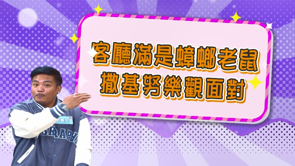 《醫學大聯盟》撒基努客廳有蟑螂老鼠 想要分送給大家?