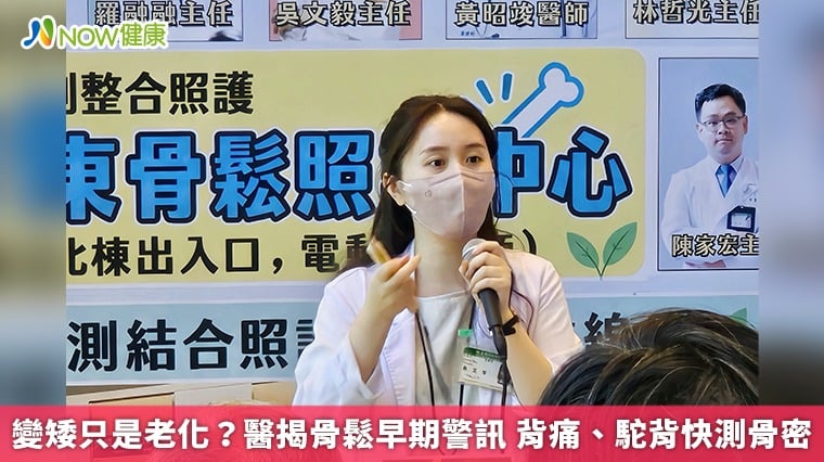 變矮只是老化？醫揭骨鬆早期警訊 背痛、駝背快測骨密
