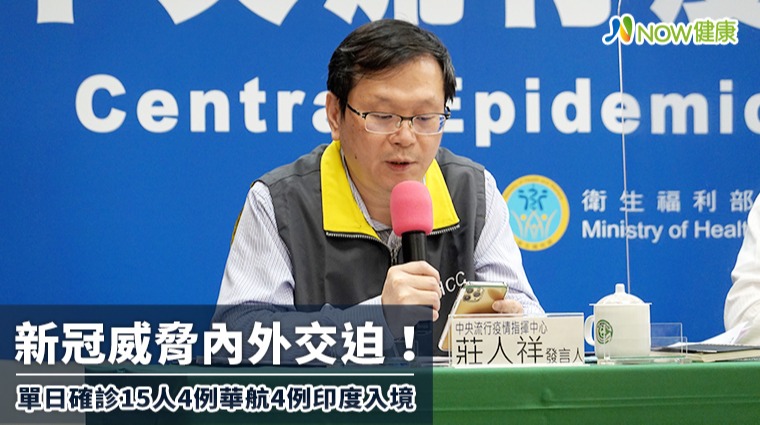 新冠威脅內外交迫！ 今確診15人4例華航4例印度入境