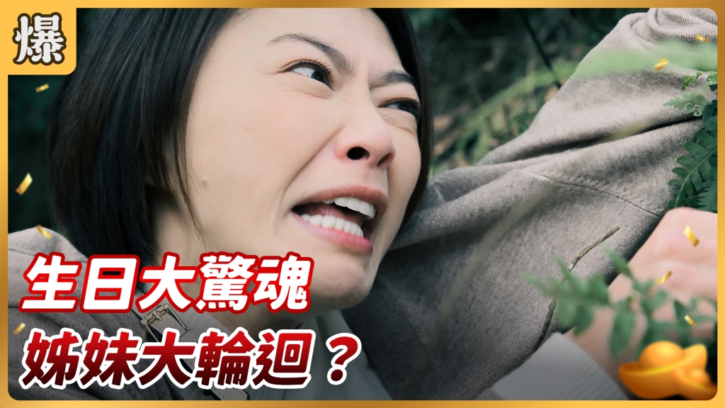 《好運來-EP19精彩片段》生日大驚魂 姊妹大輪迴？