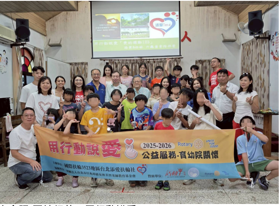 台北添愛扶輪社攜手任林教育基金會  走入六龜育幼院用行動說愛