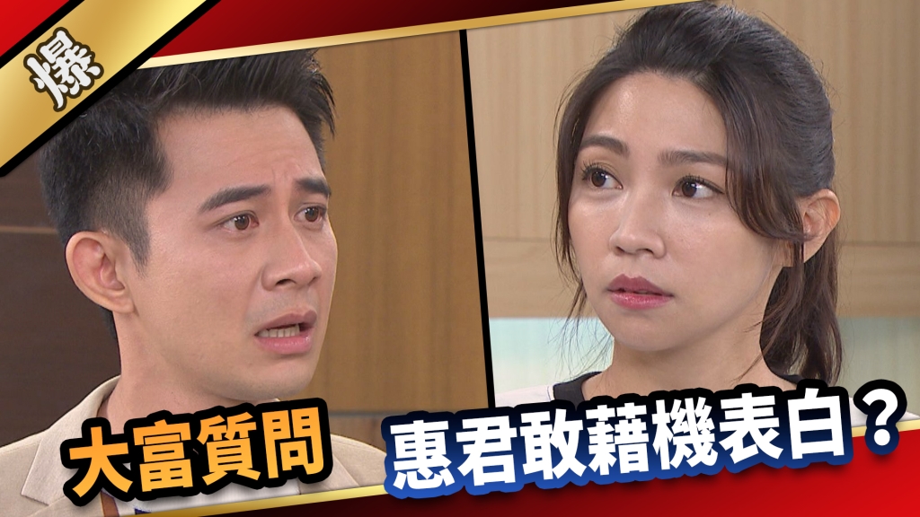 《愛的榮耀-EP225精采片段》大富質問，惠君敢藉機表白？
