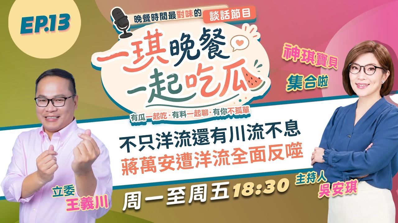 《一琪晚餐》不只洋流還有川流不息 蔣萬安遭洋流全面反噬