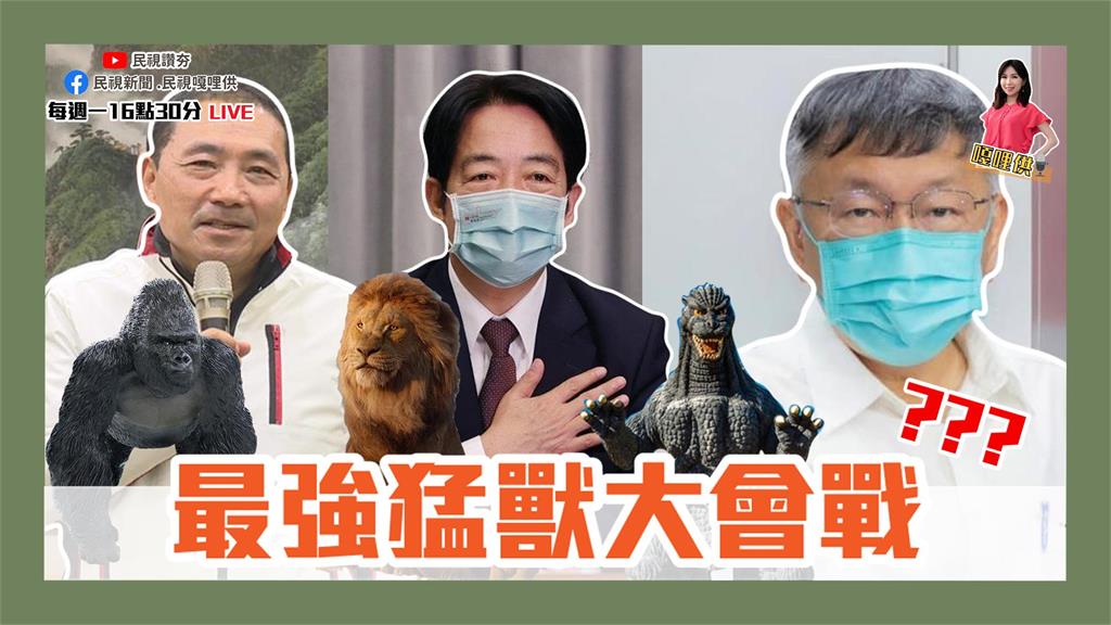 《台灣向前行嘎哩供》總統級特攝？猛獸大會戰 柯P《一路玩到卸任》隆重獻映EP13