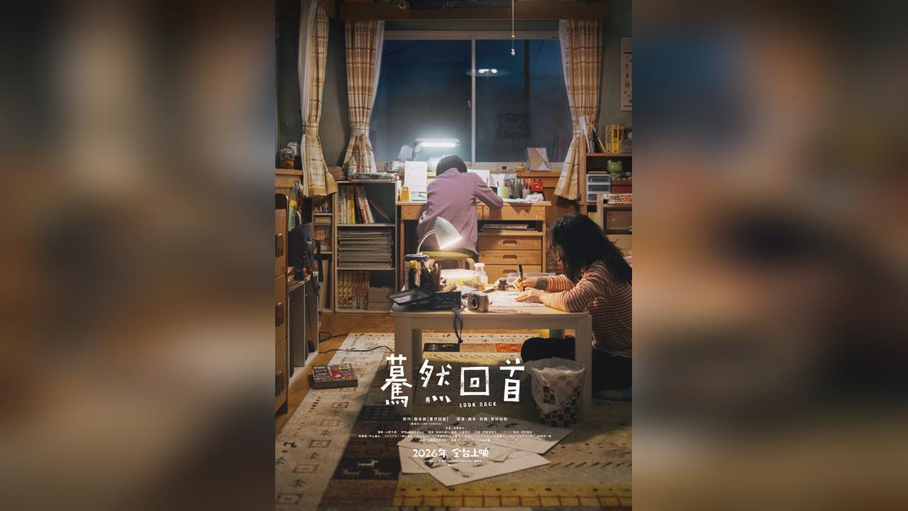 《驀然回首》真人版電影 2026年全台上映