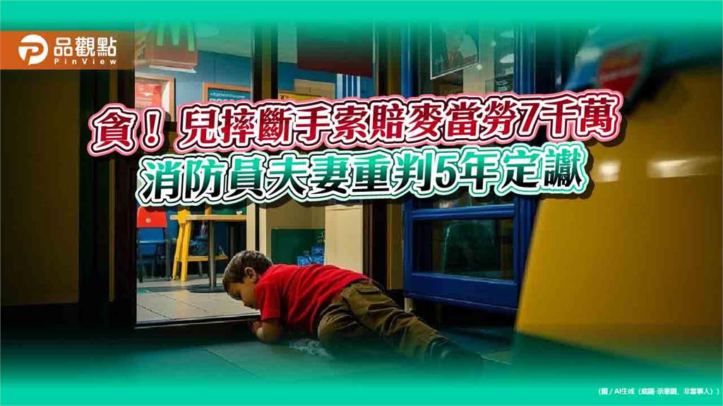 貪！兒摔斷手索賠麥當勞7千萬　消防員夫妻重判5年定讞