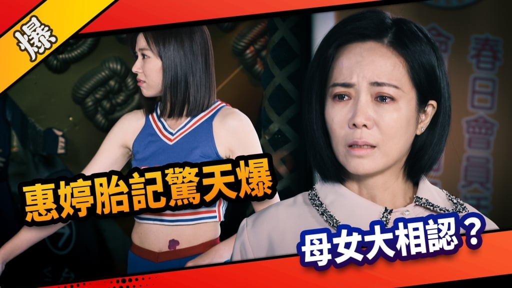 《市井豪門-EP255精采片段》惠婷胎記驚天爆  母女大相認？ 