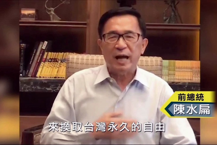 喜樂島聯盟成立 扁錄影致詞「用我不自由換台灣自由」