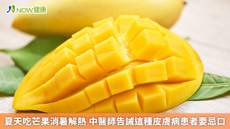 夏天吃芒果消暑解熱　中醫師告誡這種皮膚病患者要忌口