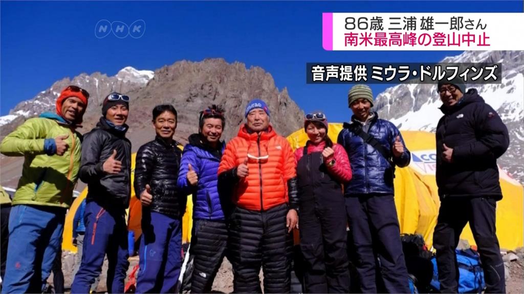 86歲探險家三浦雄一郎 放棄挑戰南美第一高峰
