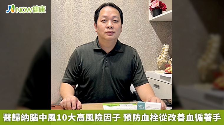 醫歸納腦中風10大高風險因子　預防血栓從改善血循著手