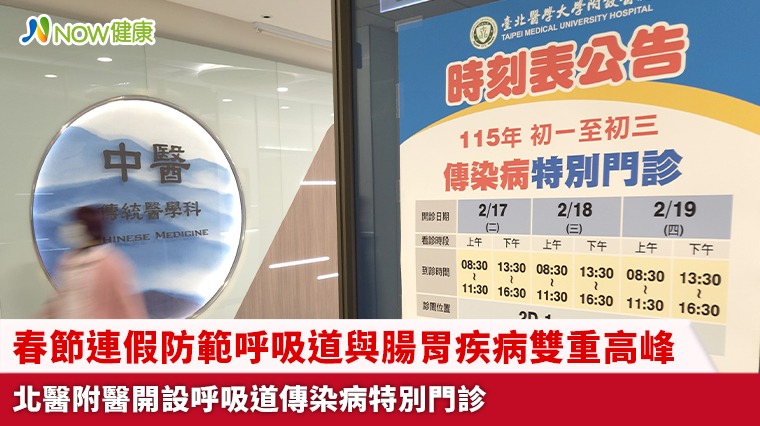 春節連假防範呼吸道與腸胃疾病雙重高峰 北醫附醫開設呼吸道傳染病特別門診