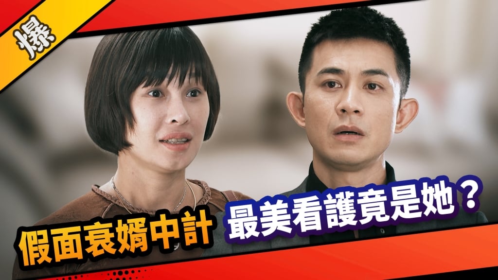 《市井豪門-EP232精采片段》假面衰婿中計 最美看護竟是她?