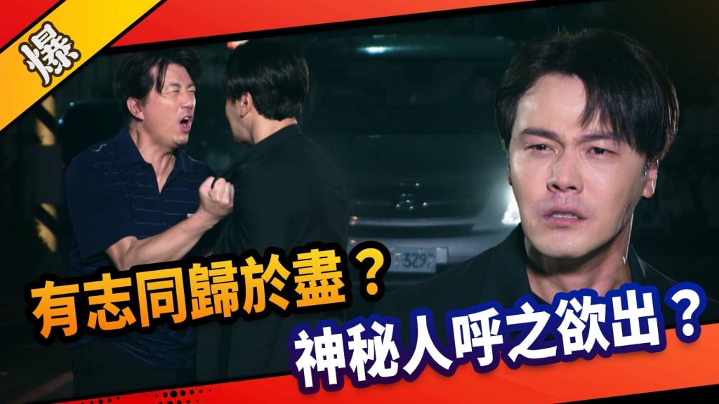 《市井豪門-EP224精采片段》有志同歸於盡？  神秘人呼之欲出？     