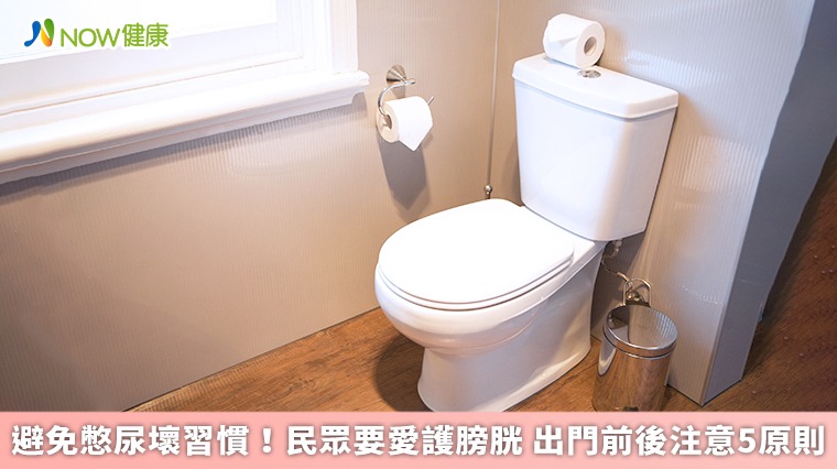 避免憋尿壞習慣！民眾要愛護膀胱　出門前後注意5原則