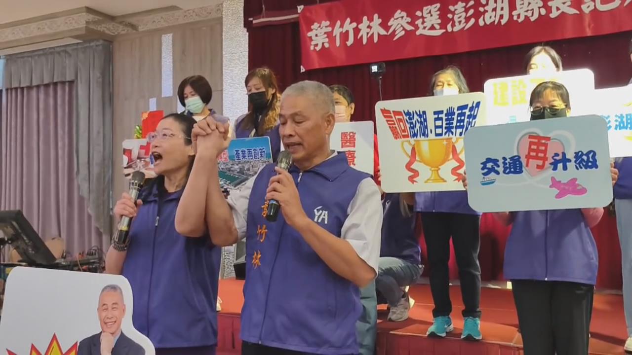 澎湖縣長選舉戰鼓響 前馬公市長葉竹林宣布參選