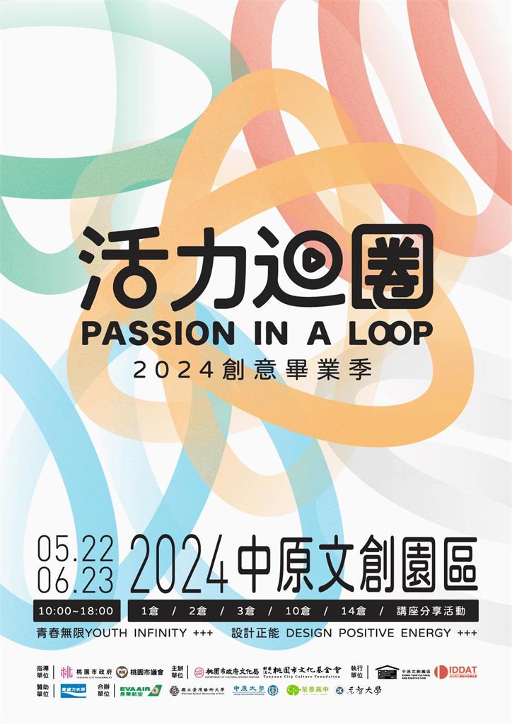 中原文創園區「活力迴圈 Passion in a Loop」2024創意畢業季