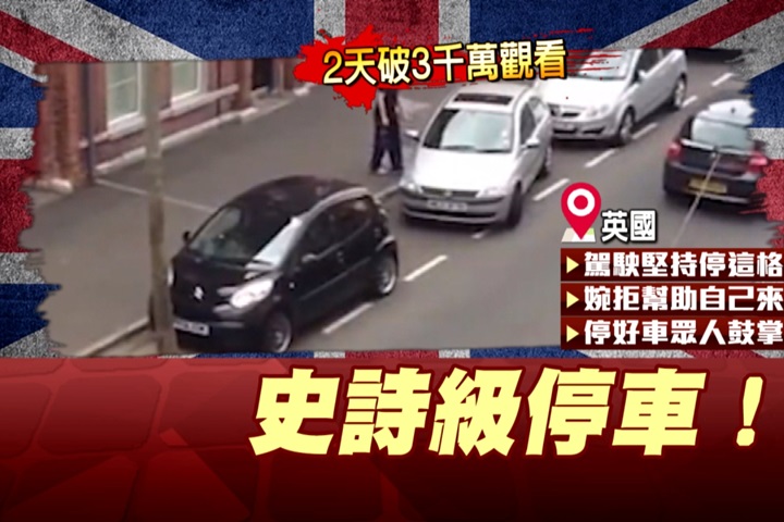 路邊停車花20分鐘！遭虧「史詩級停車」