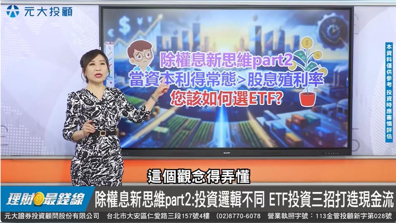 除權息新思維Ⅱ 投資ETF觀念要變? 教!三招打造現金流