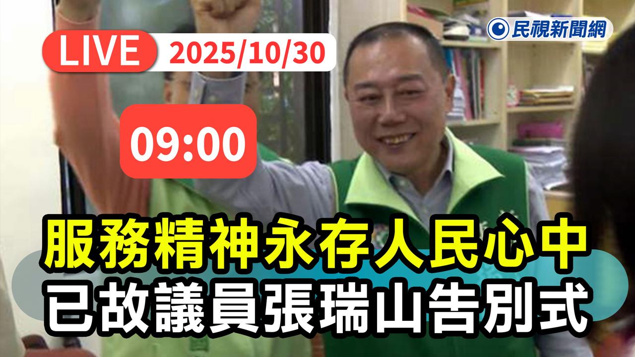 LIVE/已故前新北市議員張瑞山告別式 總統、新北政要皆出席
