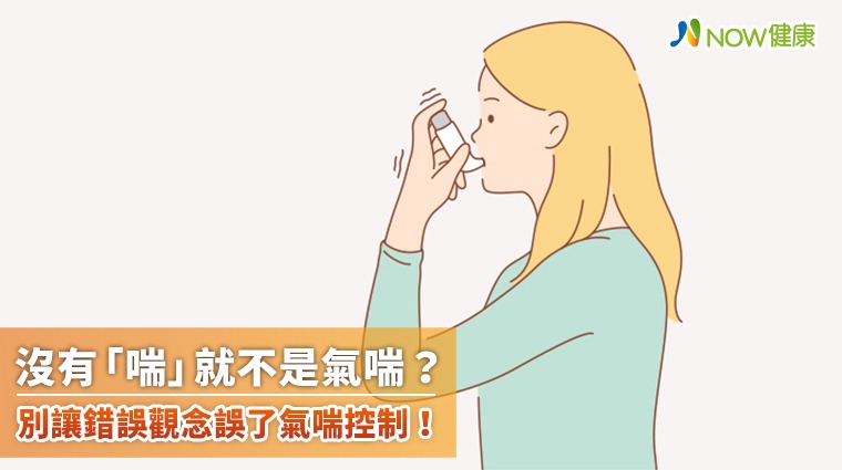 沒有「喘」就不是氣喘？ 別讓錯誤觀念誤了氣喘控制！