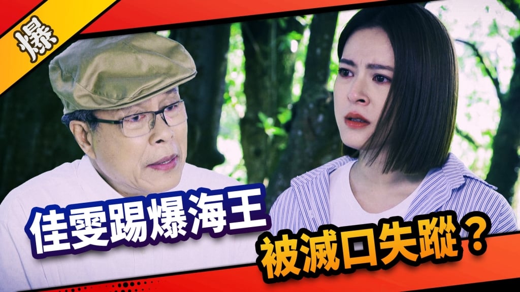 《市井豪門-EP234精采片段》佳雯踢爆海王  被滅口失蹤？ 