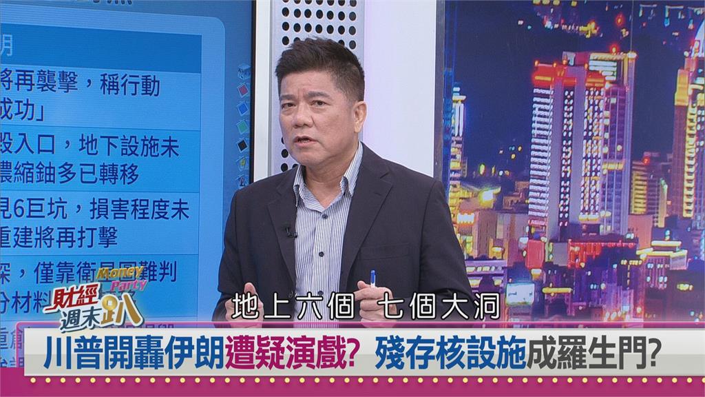 週末趴(影)／美軍炸伊朗核設施成效存疑　以色列恐被美國擺一道？
