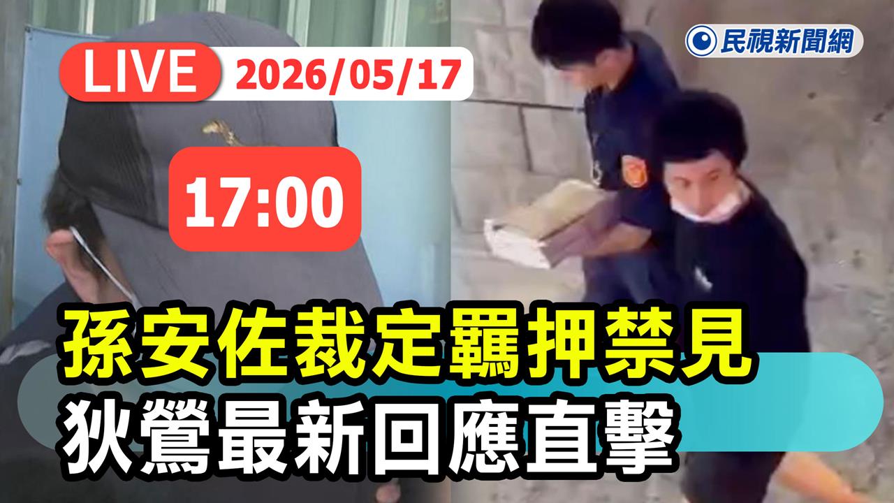 LIVE／孫安佐自製「火焰噴射器」遭羈押禁見！「愛子心切」狄鶯最新反應曝光