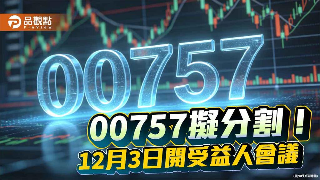 海外ETF股王：統一FANG+(00757)擬分割！估7拆1　每張降至2萬
