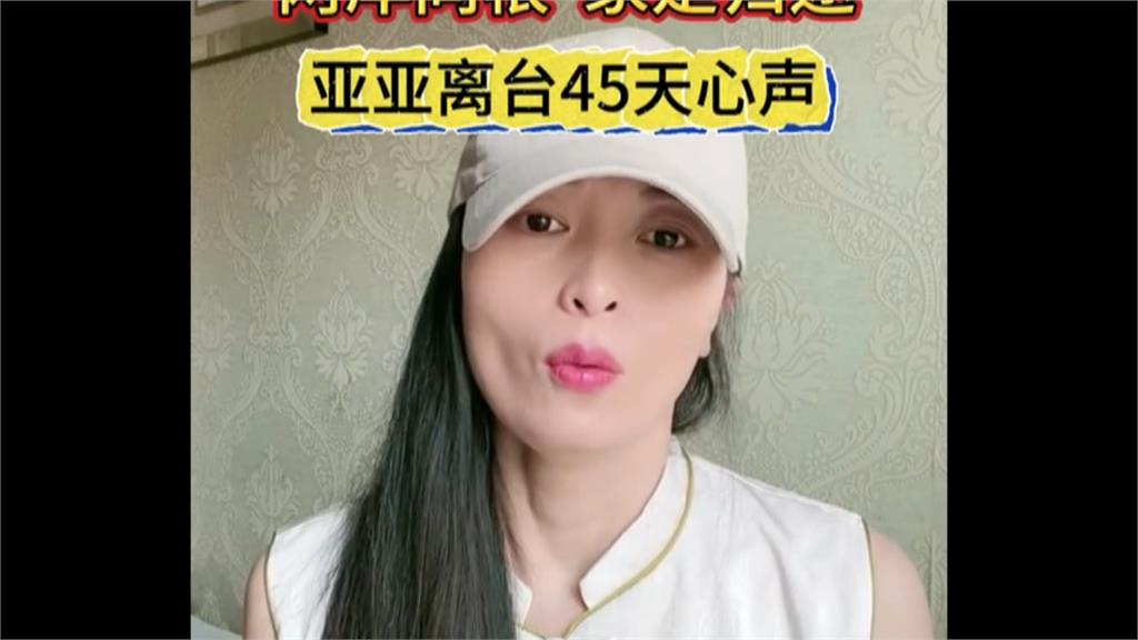 還在叫囂？中配亞亞再嗆台　劉世芳：武統言論沒有模糊空間