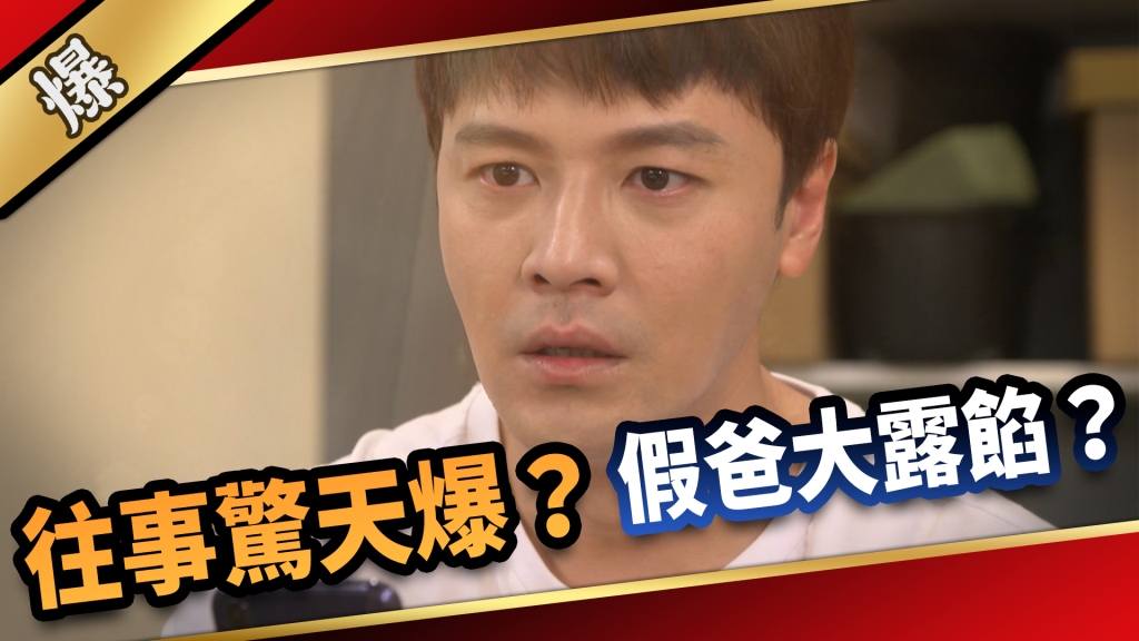 《愛的榮耀-EP160精采片段》往事驚天爆? 假爸大露餡?