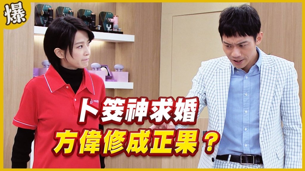 《黃金歲月-EP132精采片段》卜筊神求婚   方偉修成正果？