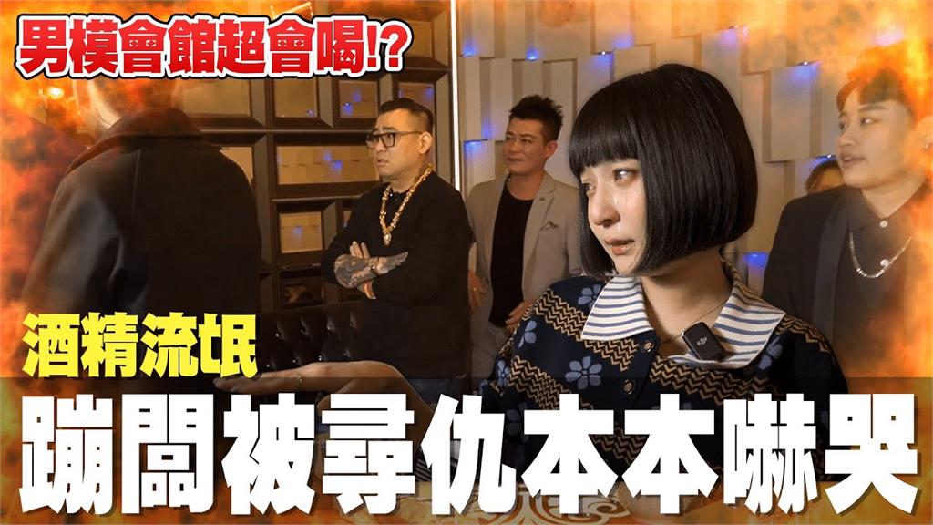 蘿莉女神攜友嗨玩男模會館「突被圍毆」　結局大反轉她哭了：很緊張