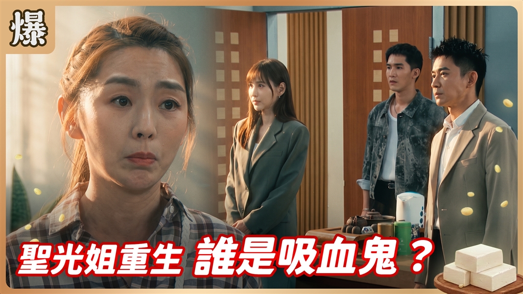 《豆腐媽媽-EP205精彩片段》聖光姐重生 誰是吸血鬼？ 