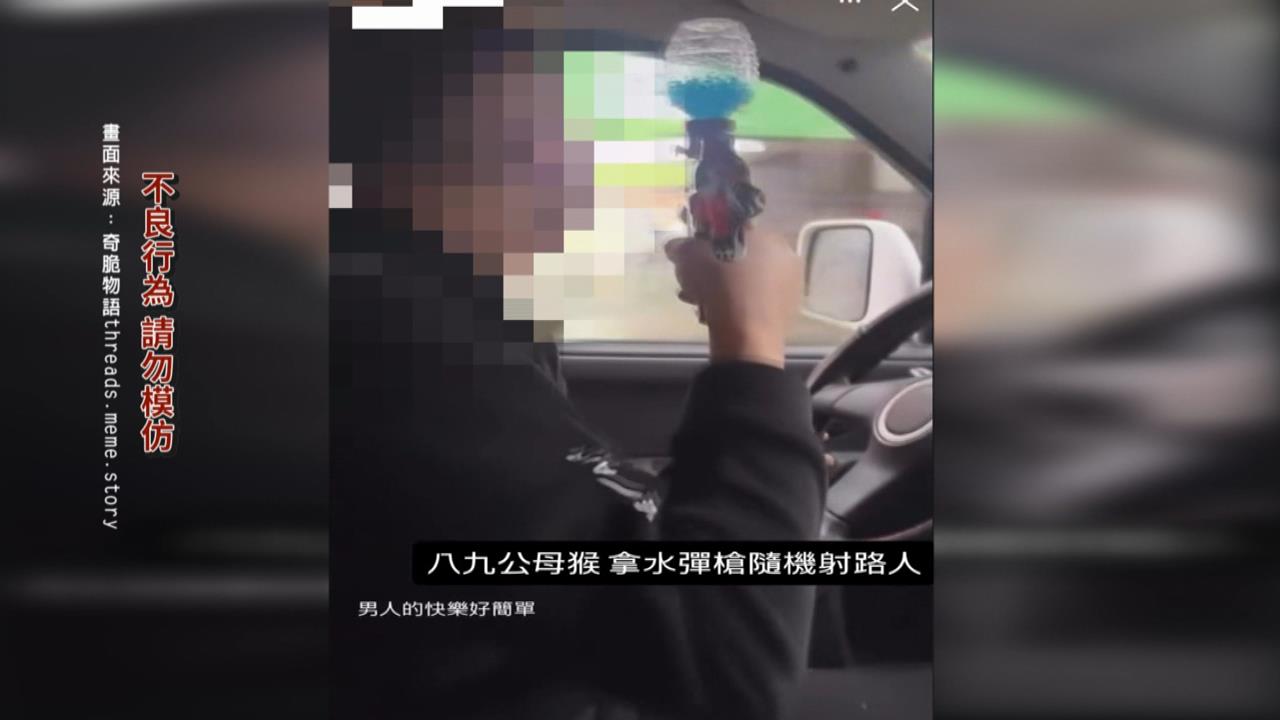 惡作劇! 駕駛開車「持水彈槍」掃射嬉鬧恐觸法 警火速逮人