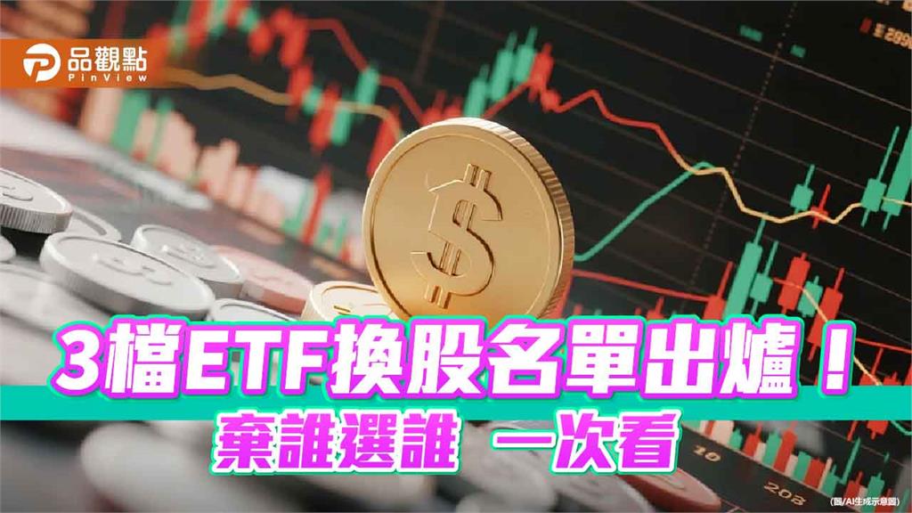 00919、00929不換股！00904、00934、009802　換股名單速讀