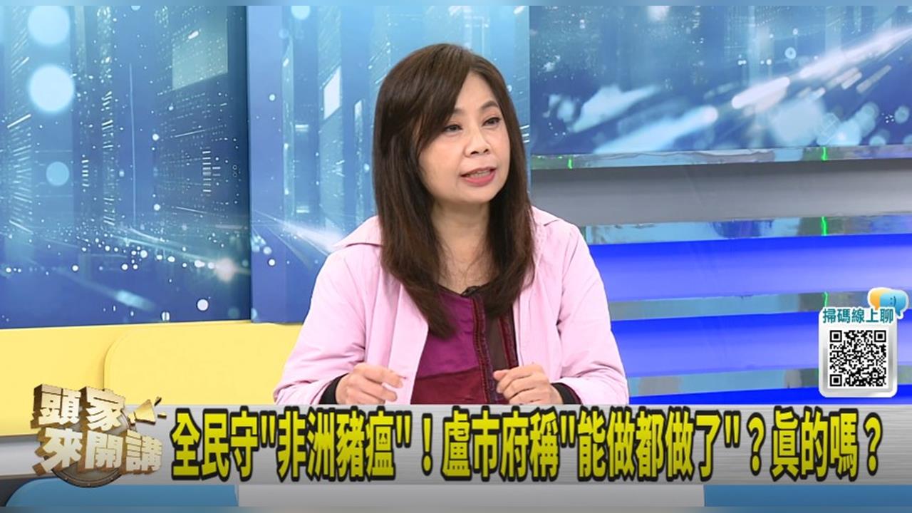 頭家講(影)／爆非洲豬瘟！中市稱"該做的都做"！余莓莓：中央才有資格講！