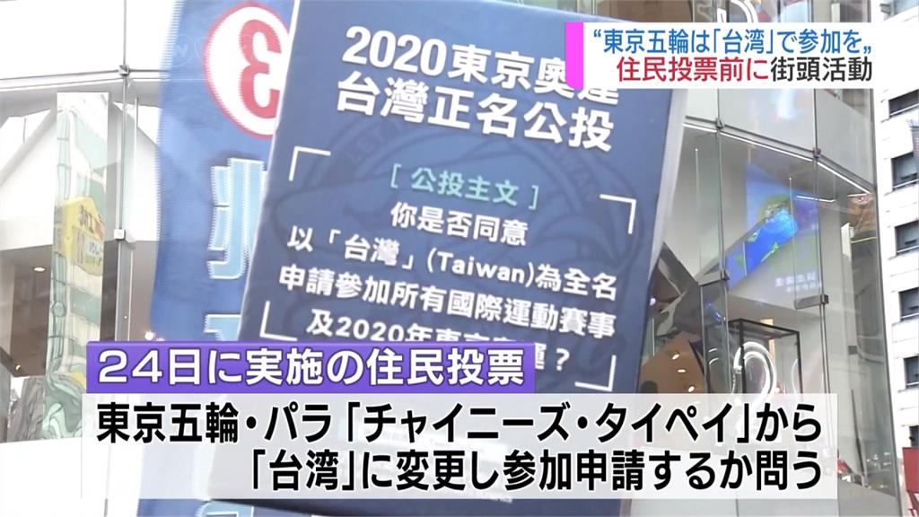 東奧正名公投國際關注 NHK記者來台採訪