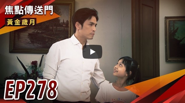 《黃金歲月-EP278精采回顧》帥爸成班親會焦點　崇輝莉莉大和解！我倆惺惺相惜情不自禁　邦傑親密照外流？