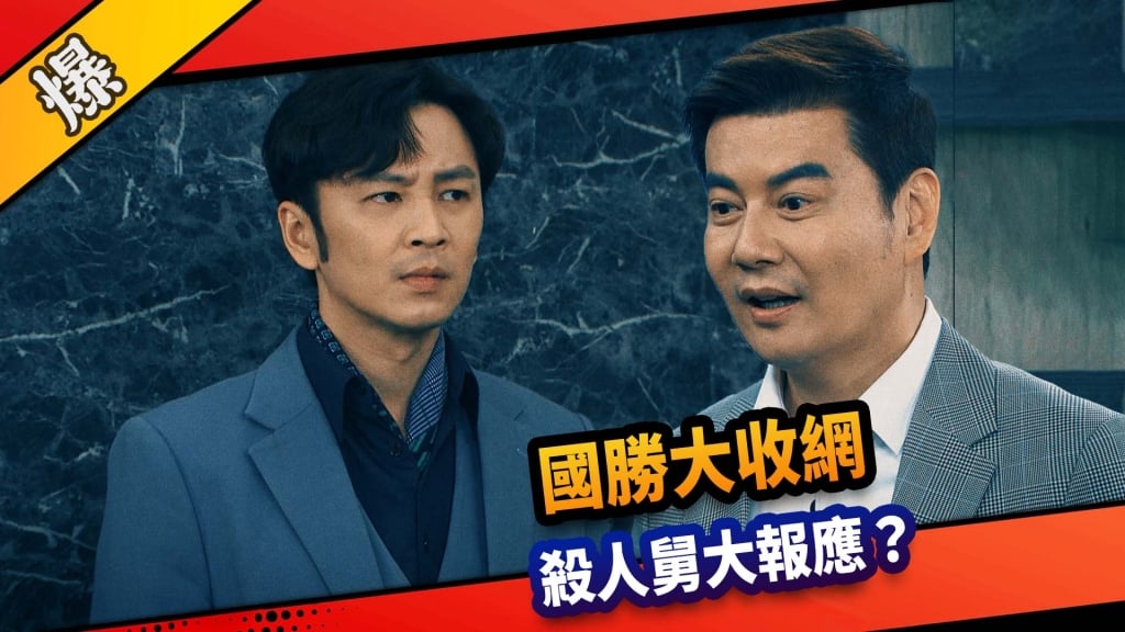 《市井豪門-EP128精采片段》國勝大收網  殺人舅大報應？