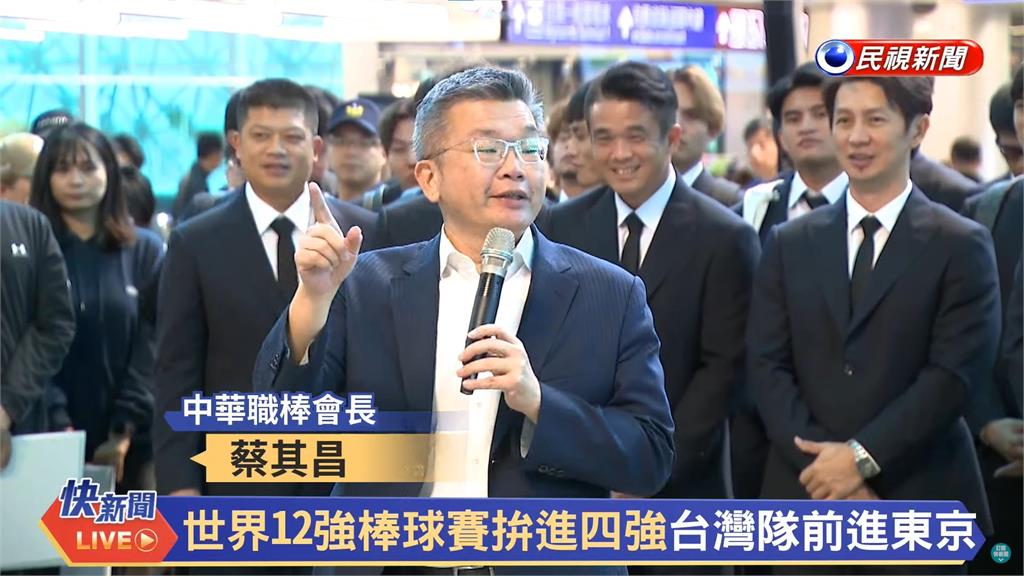 12強賽／台灣隊啟航前進東京拚冠軍！蔡會長喊話「把東蛋變主場」　教育部也端加菜金