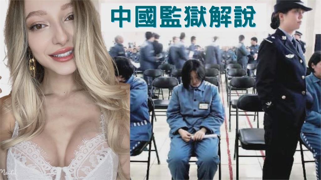 關進中國監獄2個月「不被當人」　烏克蘭美女DJ揭內部實情嘆：最糟回憶